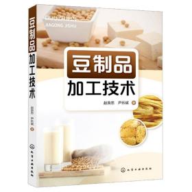 休闲豆制品加工技术书籍 以湘派和川派休闲豆干为例,详细介绍了休闲豆干生产的工艺技术、生产配方